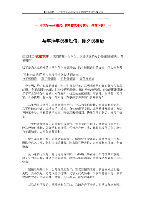 【精品文档】马年拜年祝福短信:除夕祝福语-实用word文档 (2页)