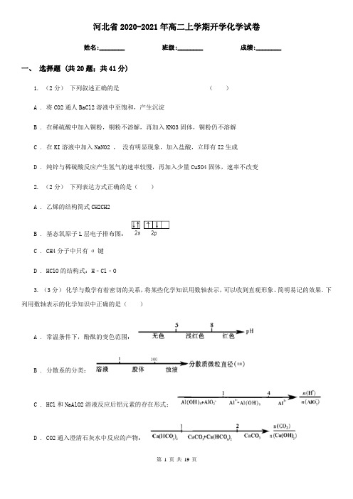 河北省2020-2021年高二上学期开学化学试卷