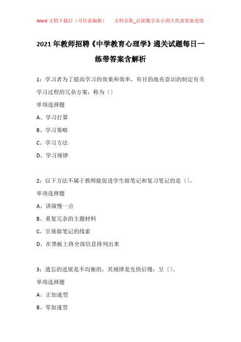 2021年教师招聘《中学教育心理学》通关试题每日一练带答案含解析_6065