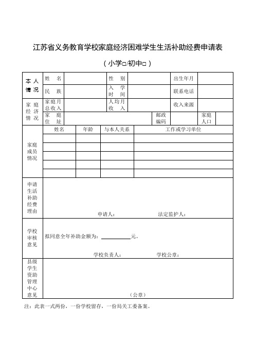 江苏省义务教育学校家庭经济困难学生生活补助经费申请表