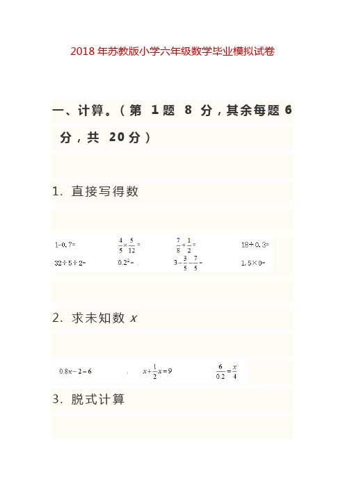 2018年苏教版小学六年级数学毕业模拟试卷及答案