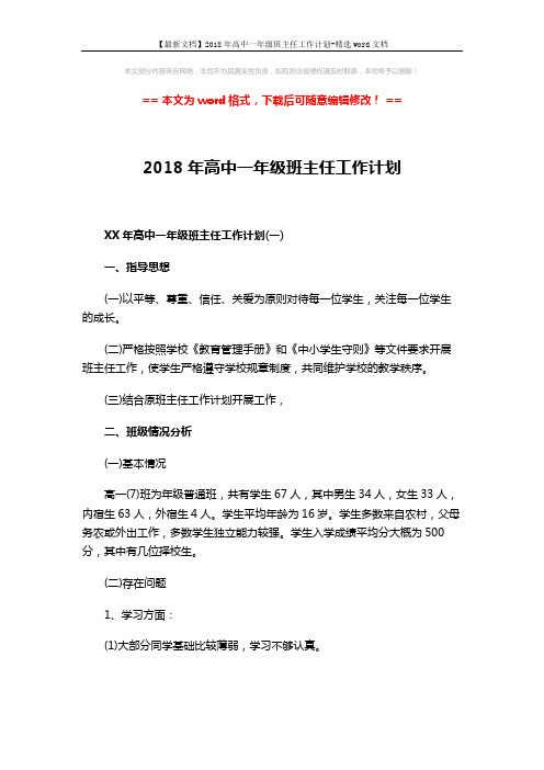 【最新文档】2018年高中一年级班主任工作计划-精选word文档 (7页)