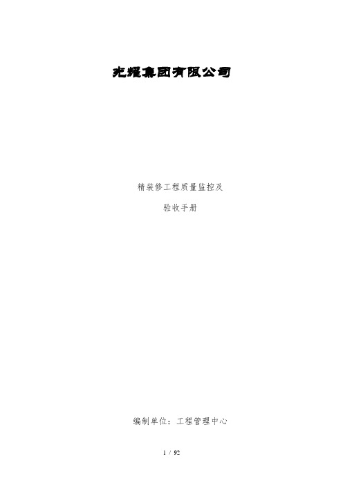 精装修工程质量监控及验收手册