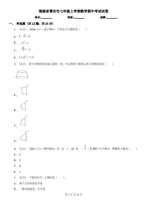 福建省莆田市七年级上学期数学期中考试试卷