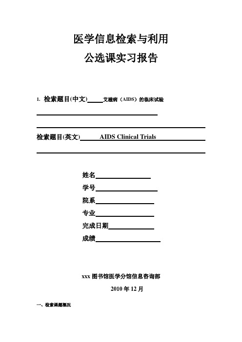 医学信息检索实习报告