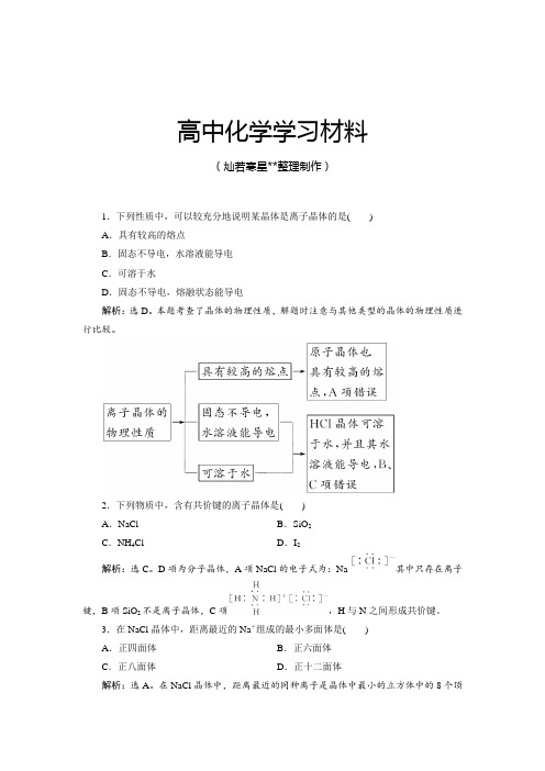 人教版高中数学选修三3.4离子晶体优化训练.docx