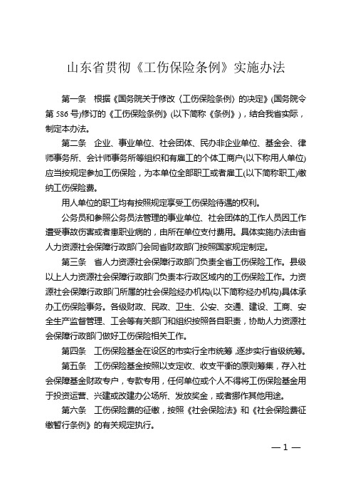 山东省贯彻《工伤保险条例》实施办法2