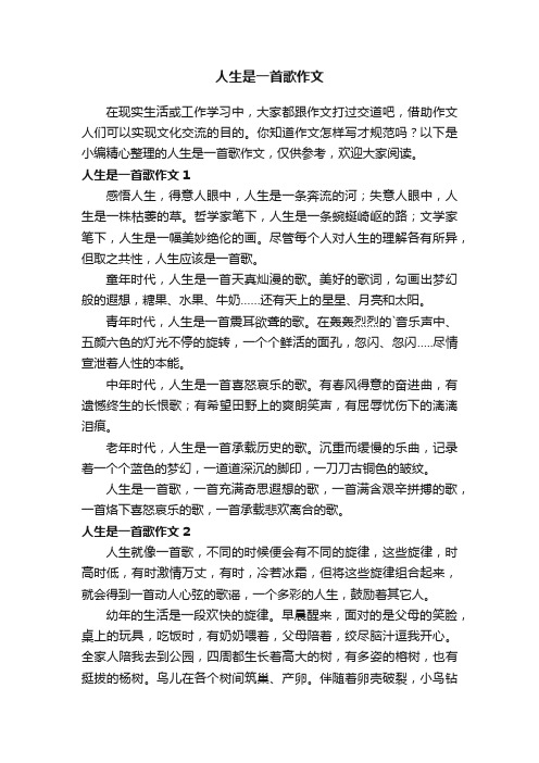 人生是一首歌作文