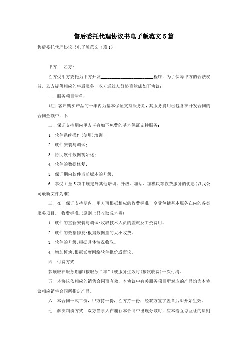 售后委托代理协议书电子版范文5篇