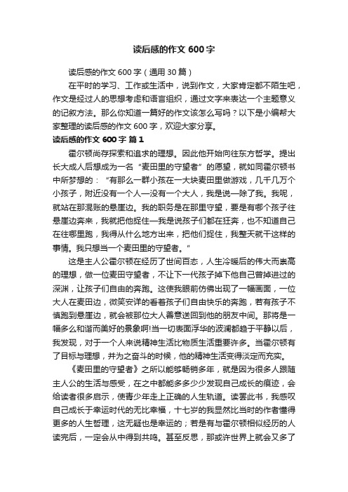 读后感的作文600字