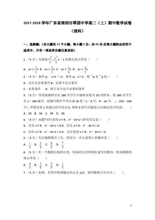 2017-2018学年广东省深圳市翠园中学高二上学期期中数学试题(理科)(解析版)