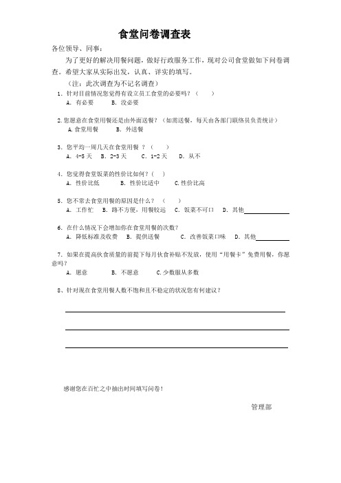 关于公司食堂问卷调查表