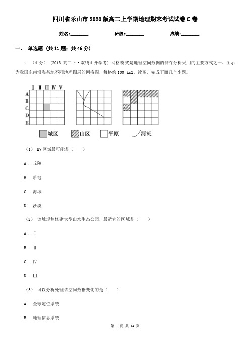 四川省乐山市2020版高二上学期地理期末考试试卷C卷