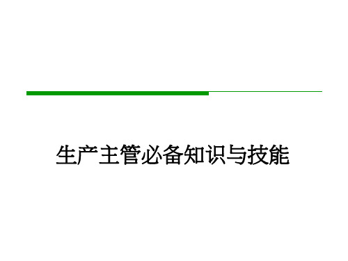 生产主管必备知识与技能,精益生产现场管理与改善实务