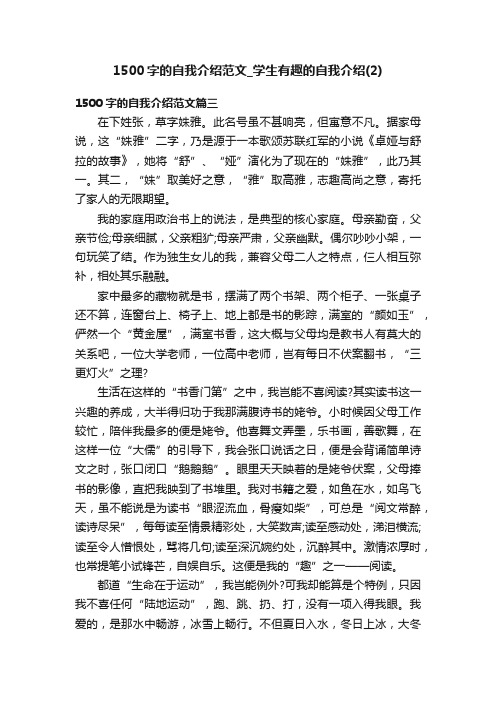 1500字的自我介绍范文_学生有趣的自我介绍（2）