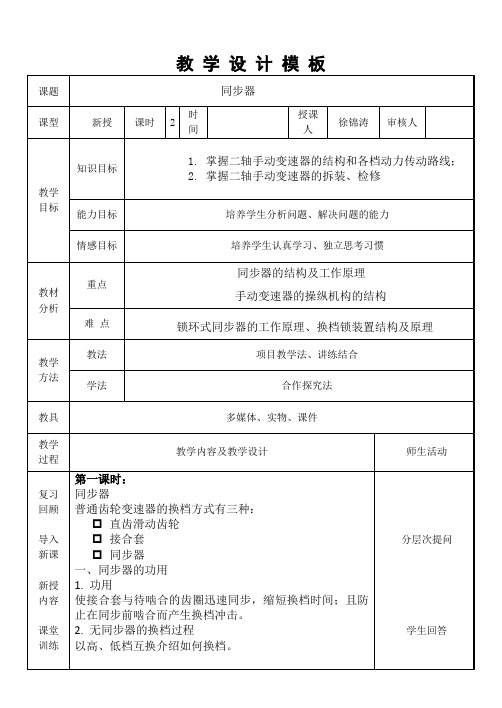 汽车底盘同步器教学设计