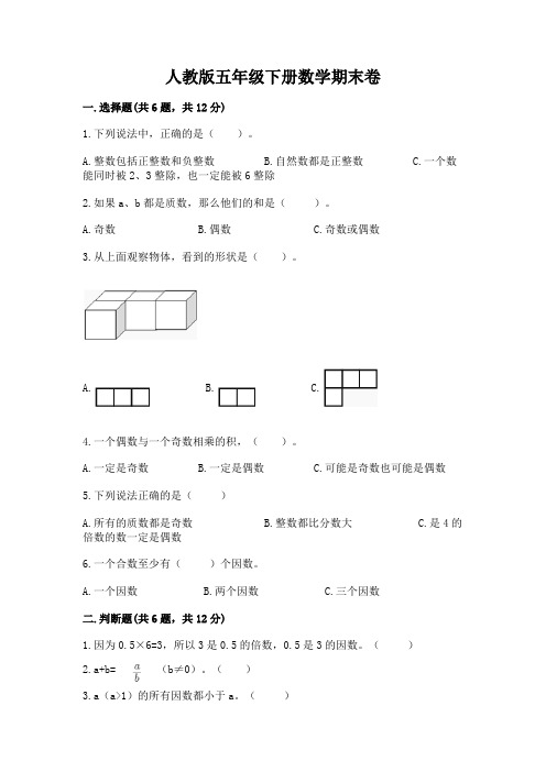 人教版五年级下册数学期末卷附答案(研优卷)