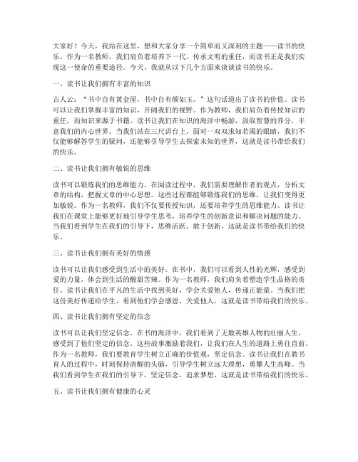 读书的快乐教师演讲稿