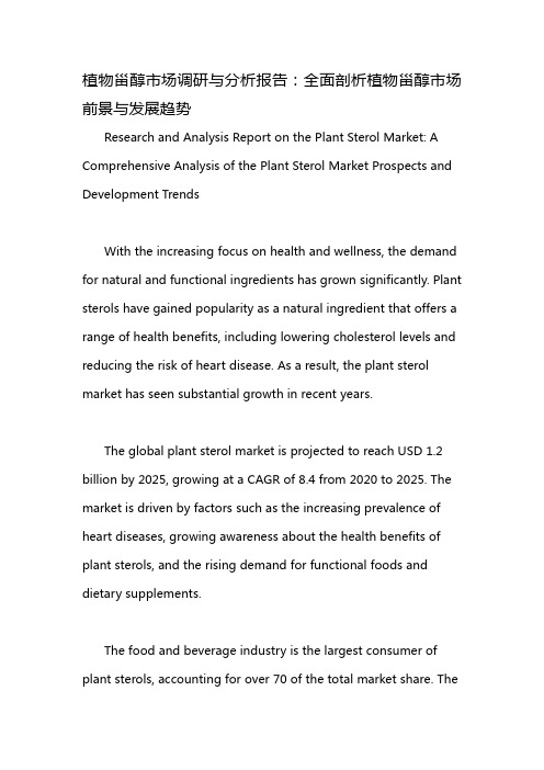 植物甾醇市场调研与分析报告：全面剖析植物甾醇市场前景与发展趋势