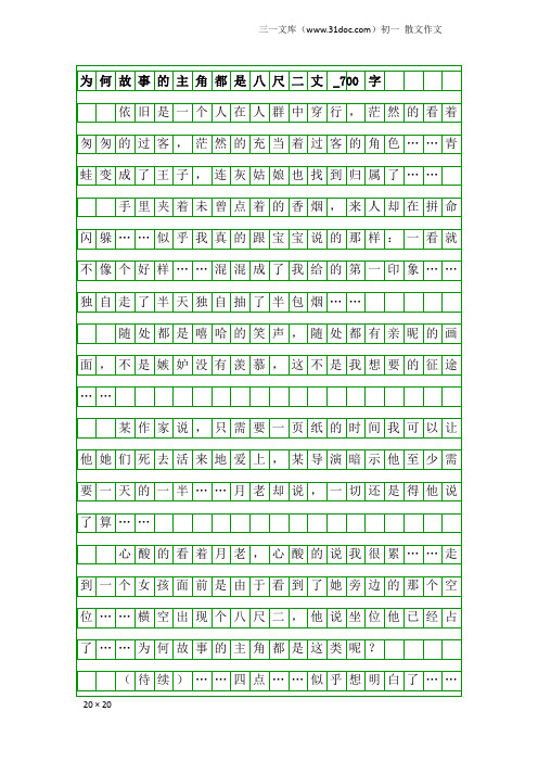 初一散文作文：为何故事的主角都是八尺二丈_700字