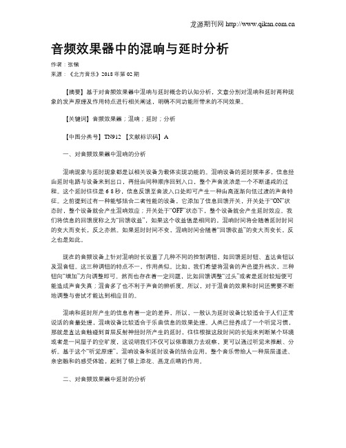 音频效果器中的混响与延时分析