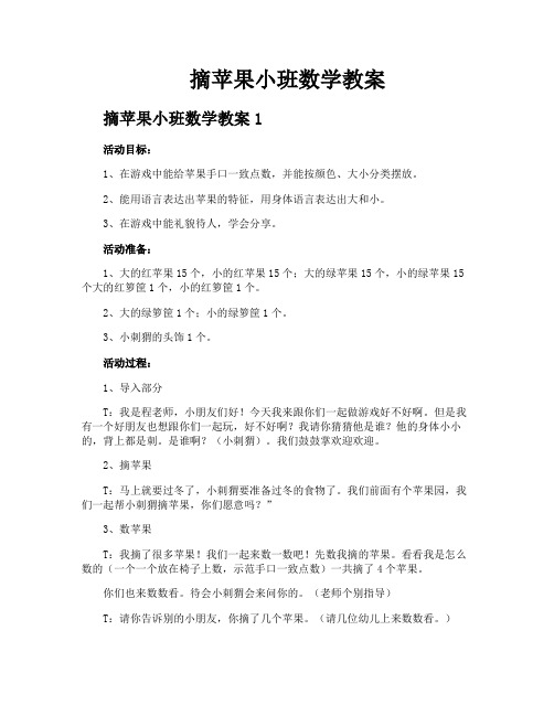 摘苹果小班数学教案