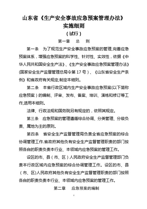 山东省《生产安全事故应急预案管理办法》实施细则