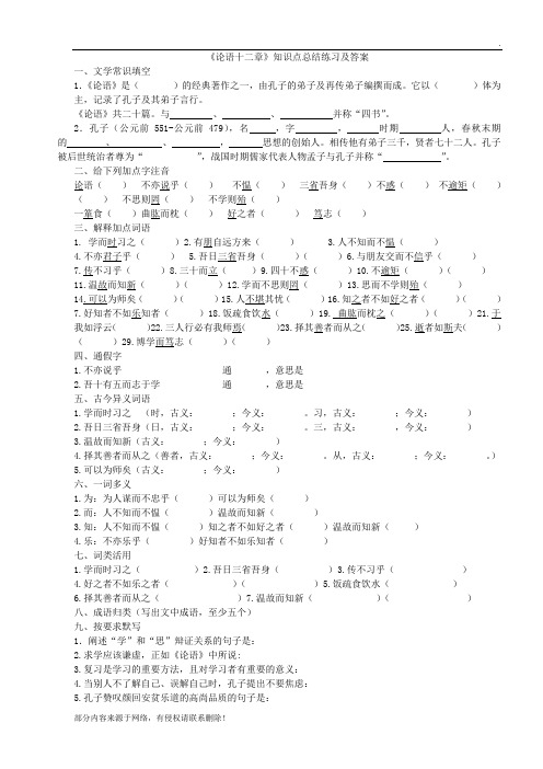 《论语十二章》知识点总结练习及答案