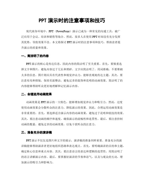 PPT演示时的注意事项和技巧