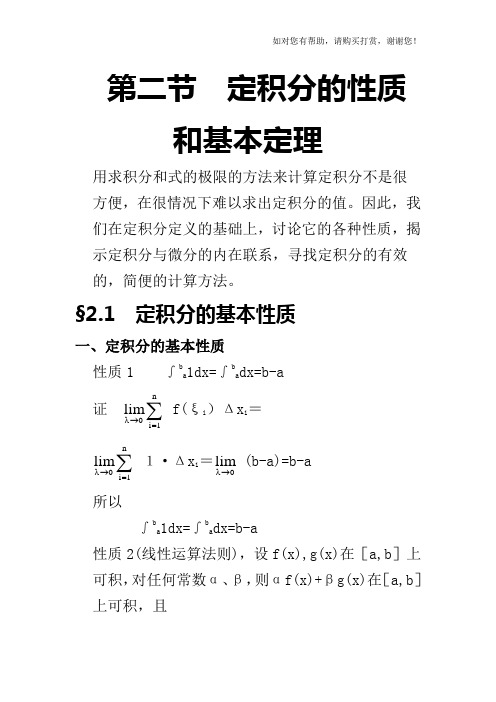 定积分的性质和基本定理