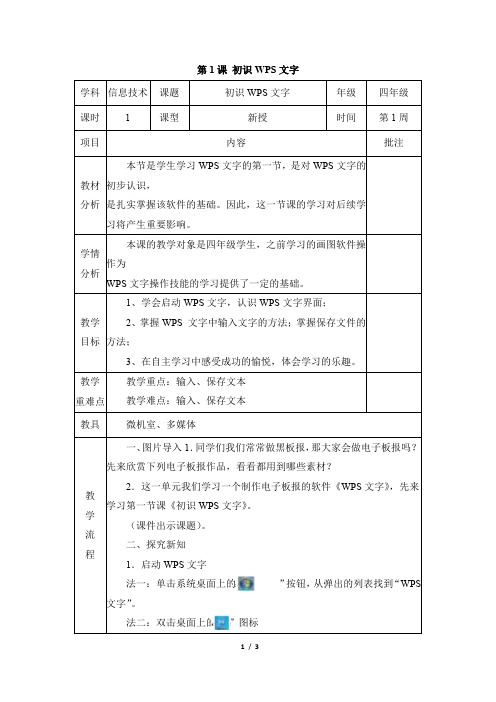 《第1课 初识WPS文字》参考教案