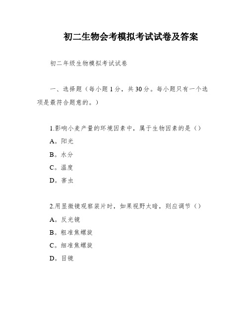 初二生物会考模拟考试试卷及答案