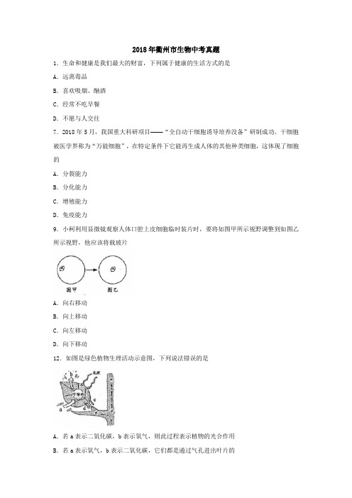 衢州市中考科学(生物部分)试题(含答案)