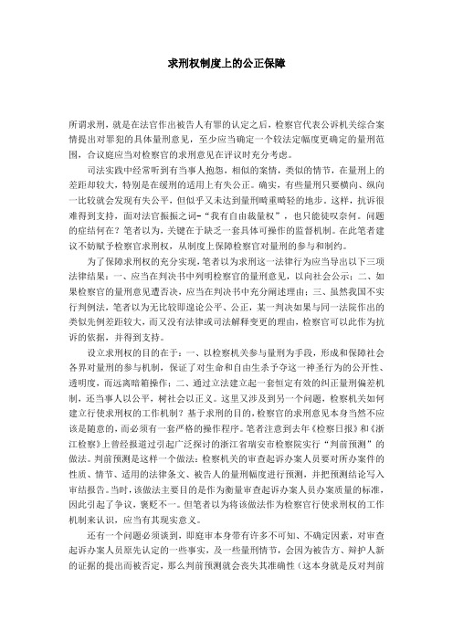 求刑权制度上的公正保障