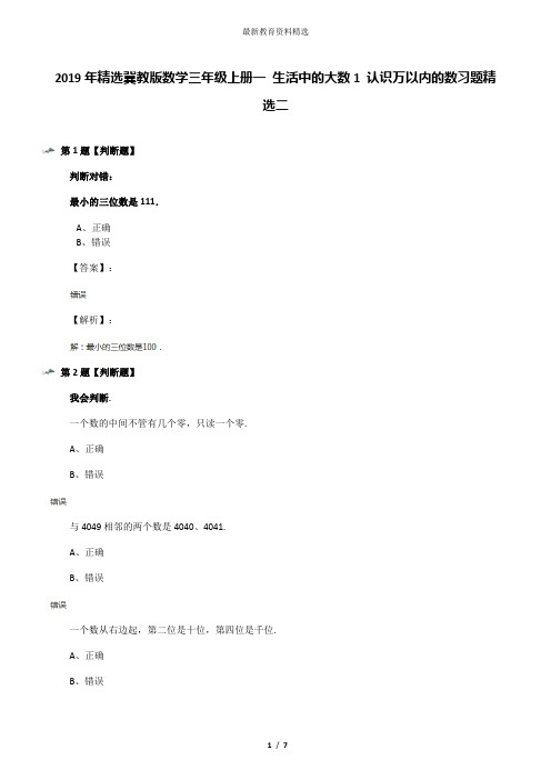 2019年精选冀教版数学三年级上册一 生活中的大数1 认识万以内的数习题精选二