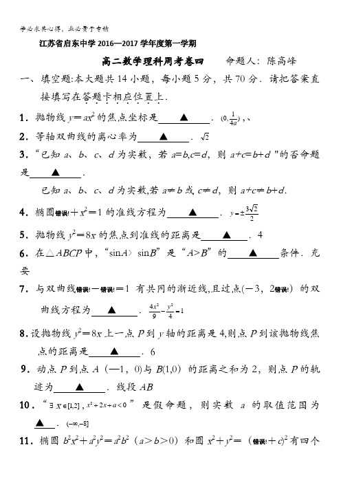 江苏省启东中学2016-2017学年高二数学理科周考卷四(教师版) 含答案