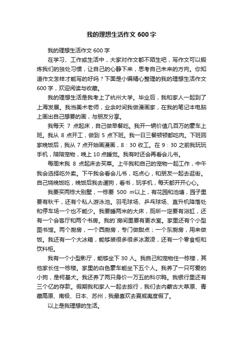 我的理想生活作文600字