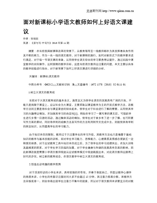 面对新课标小学语文教师如何上好语文课建议