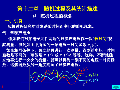 南邮-概率与数理统计-第12章 - 随机过程及其统计描述