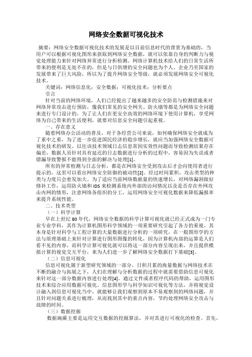 网络安全数据可视化技术