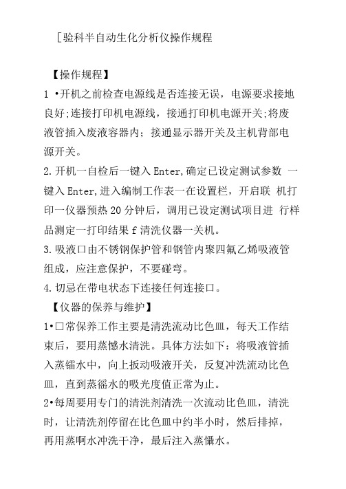 检验科半自动生化分析仪操作规程