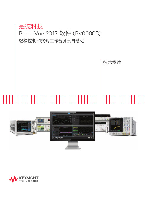 BenchVue 应用软件的特性和应用