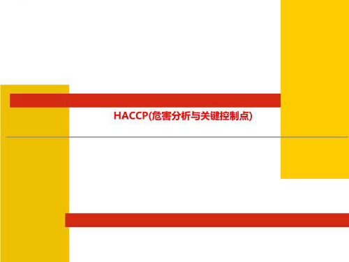 HACCP(危害分析与关键控制点)