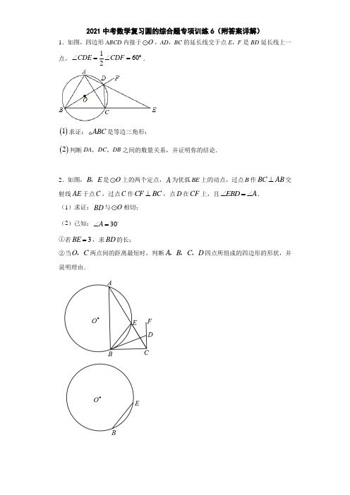 2021中考数学复习圆的综合题专项训练6(附答案详解)