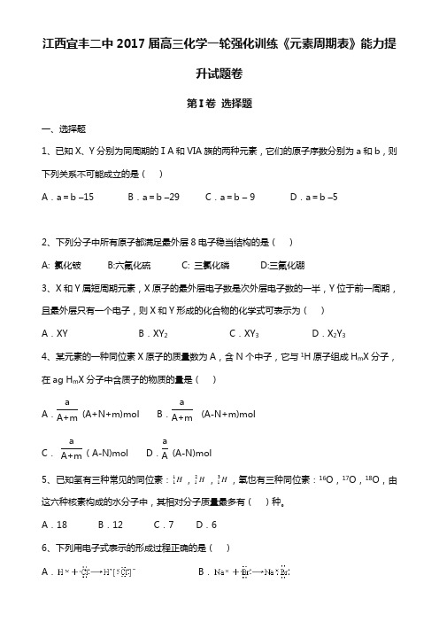 高三化学一轮强化训练《元素周期表》能力提升试题卷 Word版含答案