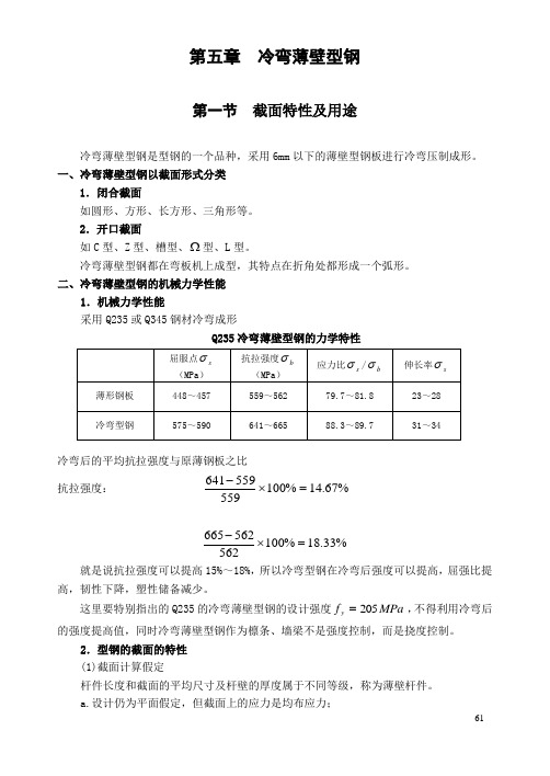 钢结构钢结构快速入门教材(第五章  冷弯薄壁型钢)