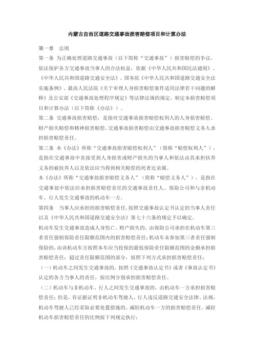 内蒙古自治区道路交通事故损害赔偿项目和计算办法