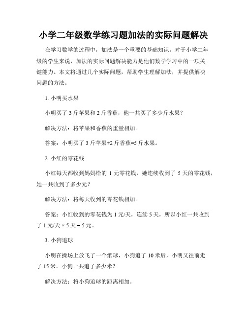 小学二年级数学练习题加法的实际问题解决