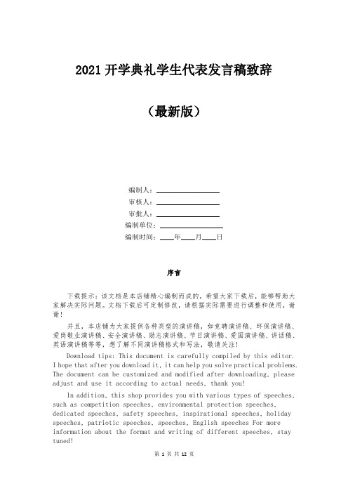 2021开学典礼学生代表发言稿致辞