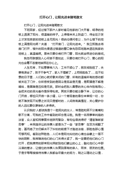 打开心门，让阳光进来随笔散文